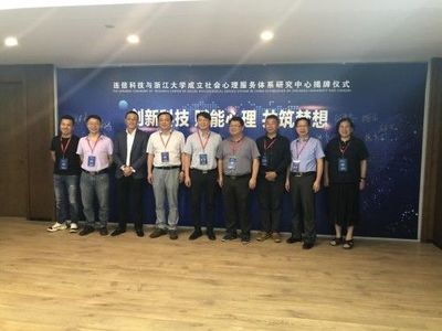 浙江大學(xué)攜手連信科技，創(chuàng)新社會心理服務(wù)模式，聯(lián)合成立研究中心